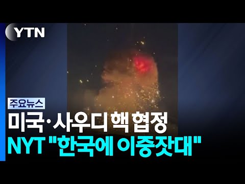 미국·사우디 핵 협정 논란...NYT "한국에 이중잣대" [앵커리포트] / YTN