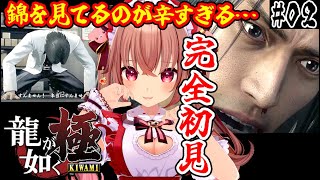 【龍が如く極/完全初見】4章～錦に一体何が…？「龍が如く 極」を初見プレイ！【VTuber／くまのりんご／配信中】【Yakuza Kiwam