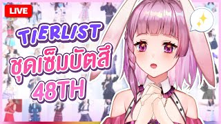 🔴LIVE | ชุดไหนถูกใจปู้ 48TH ver. | LAPINE 🌛