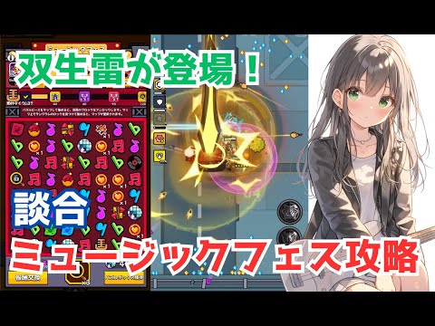【ダダサバイバー】双生雷＆ミュージックフェスイベント攻略