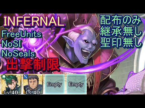 【FEH】大英雄戦 ジュダ INFERNAL 配布のみ 継承無し 聖印無し 出撃【ファイアーエムブレムヒーローズ】FireEmblemHeroes Limited Hero Battle Jedah