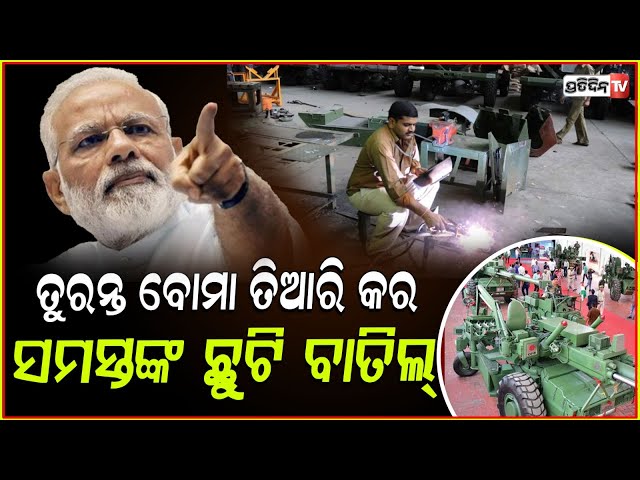 ଦିନରାତି ଏକ କରି ଗୁଳିଗୋଳା ପ୍ରସ୍ତୁତ କରିବେ କର୍ମଚାରୀ ,ଆସିଲା ନିର୍ଦ୍ଦେଶ!Long leaves cancelled at factories