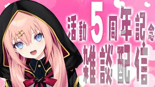 【雑談】活動5周年記念雑談配信！【メリアラコーン/Vtuber】