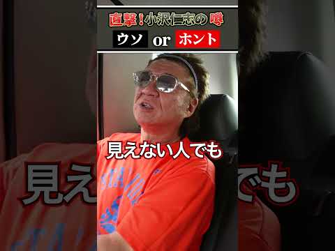 【噂の真相】小沢仁志には霊感があるらしい…【嘘or本当？】