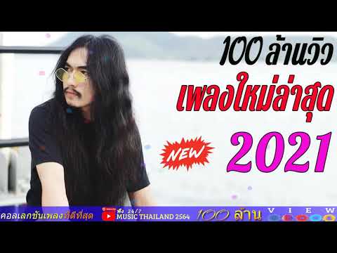 30เพลงฮิตติดหูลูกทุ่งอีสาน10