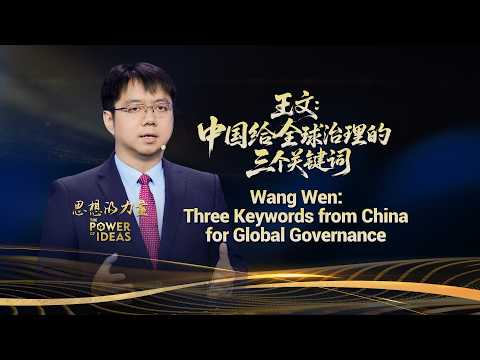 Wang Wen: Three keywords from China for global governance