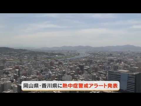 【熱中症対策の徹底を】岡山・香川に熱中症警戒アラート発表　体温超えの危険な暑さとなる見込み【岡山】 (26/07/31 11:45)