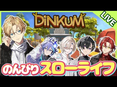 【Dinkum】ホロスタで楽しくスローライフ！ Part7【岸堂天真/ホロスターズ】