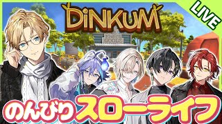 【Dinkum】ホロスタで楽しくスローライフ！ Part7【岸堂天真/ホロスターズ】