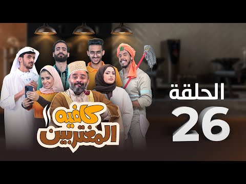 المسلسل الكوميدي كافيه المغتربين | مغامرات مضحكة وتحديات المغتربين في السعودية | الحلقة 26