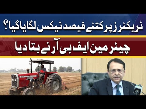 Tractors Par Kitnay Percent Tax Lagaya Gaya | Chairman FBR Asim Ahmad Nay Bata Diya | Dunya News