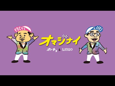 ポチョムキン- オマジナイ feat.LIBRO （Official Music Video）