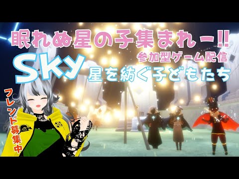 【Sky 星を紡ぐ子どもたち/sky children of the light】#210 眠れない星の子集まれ～☆参加型ゲーム配信【VTuber 晩景緋音】