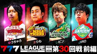【777リーグ3rd】実戦バトル 第30回戦 (1/3) - 777.LEAGUE3rd【スリーセブンリーグ3rd】[ゆうちゃろ/まりも/レ