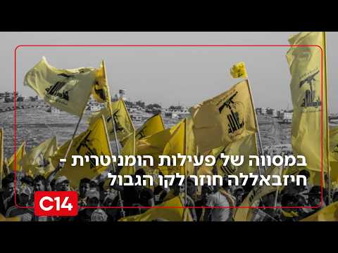 בחסות צבא לבנון: למרות ההסדר - חיזבאללה חוזר לקו הגבול במסווה של פעילות הומניטרית | החדשות