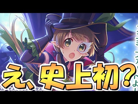 【プリコネR】えっ嘘だろｗｗ怪盗アユミがまさかの限定キャラで完全にガチャの法則壊れたんだが！？【プリコネ】