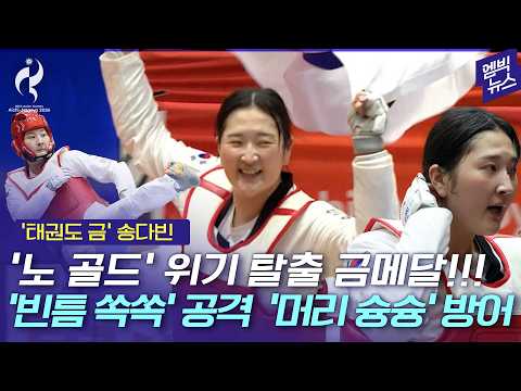 [2026 아시안게임] 송다빈, 이번 대회 겨루기 유일한 금메달 획득