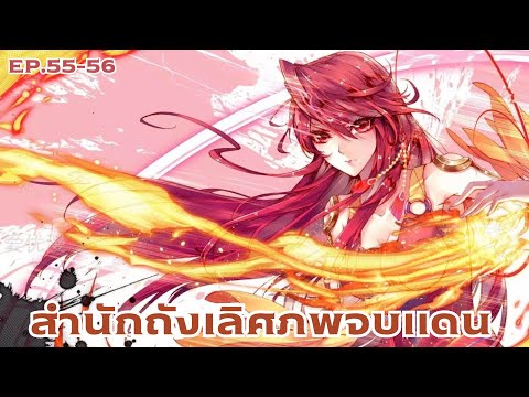 [พากย์มังงะ]ถังซานภาค2ตอนที