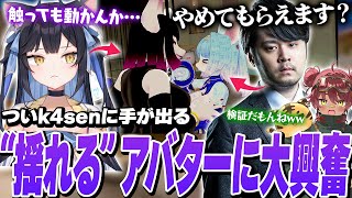 【VRChat】”揺れすぎるアバター”に手を出しすぎてk4senにドン引きされてしまうよいち