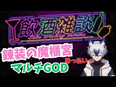 【ラスクラ放送局】お盆休みの酔いどれ配信【生放送/ラスクラ】※3分前からオープニング流します