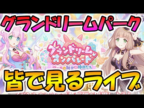 【プリコネR】プリコネオタクと見る、「グランドリーム・オンパレード　宝石兎と秘密の仲間たち」【みんなで見るライブ】