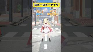 柿ピーのピーナッツは 欲しい or 欲しくない？【 #今日のわため 】 #shorts #hololive  #vtuber