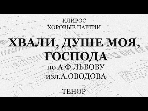 Хвали, душе моя, Господа. Оводов по Львову. Тенор