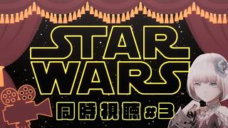 【スターウォーズ　エピソード6/ジェダイの帰還】初見です、古今東西のオタクの脳を焼いてきた名作映画を摂取したい【同時視聴】