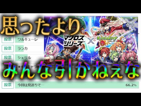 マクロスコラボ引くか一瞬迷ったけどこれは優先度低いわ【モンスト】