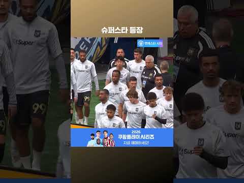 폼 좋은 손흥민 입장 l MLSㅣ밴쿠버 vs LAFC