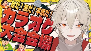 【歌枠】秋だ！平成だ！大合唱だ！カラオケ大会決勝戦！【 新人vtuber / 弐十】
