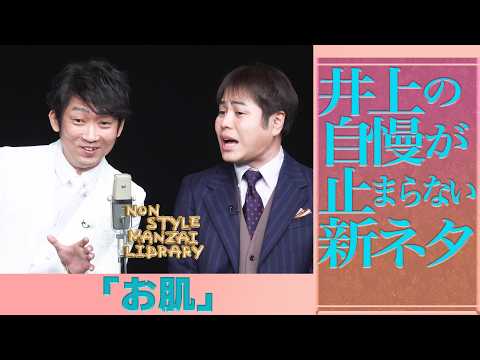井上の自慢が止まらない新ネタ「お肌」