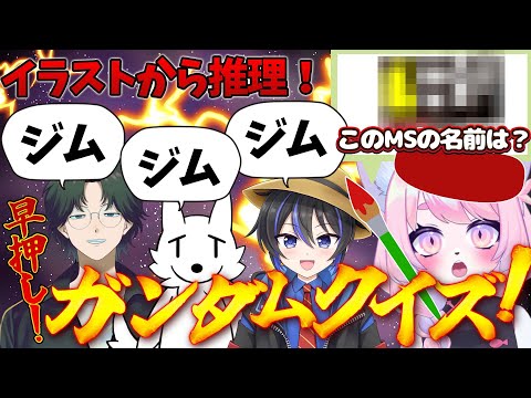 【live】超会議実況者ステージのVtuberさん達とコラボ！おえかきクイズガンダム