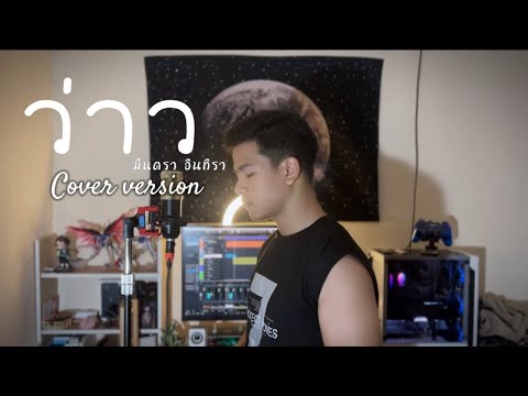 ว่าว-มีนตราอินทิรา|〖COVER