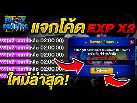 BloxFruitsแจกโค้ดEXPx2ล่า