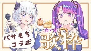 【歌枠コラボ】パサもち同好会の歌枠会場はこちらで～す♪ 一般曲・アイカツ！楽曲歌枠【アイカツアカデミー！/凛堂たいむ/真未夢メエ】