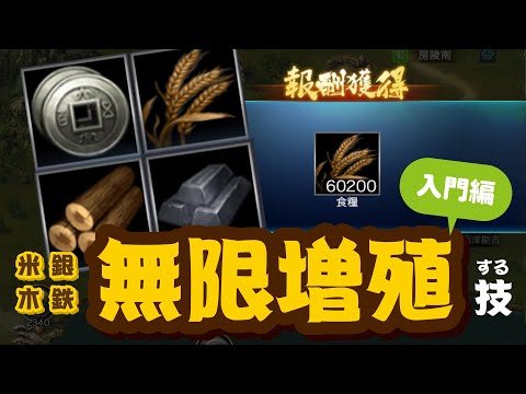 米、銀、資材を無限にゲットする技！／入門編【いくさば】