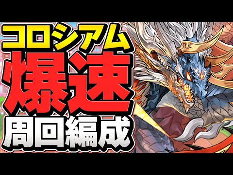 龍契士&龍喚士コロシアムをシヴァドラで高速周回！報酬集め用編成！リクウをゲットしよう！【パズドラ】