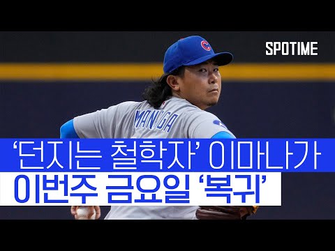 돌아온 일본 에이스, 이마나가 복귀전 출격! 