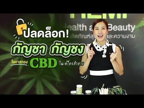 ปลดล็อก-กัญชา-กัญชง-โอกาสทอง-C ปลดล็อก-กัญชา-กัญชง-โอกาสทอง-C