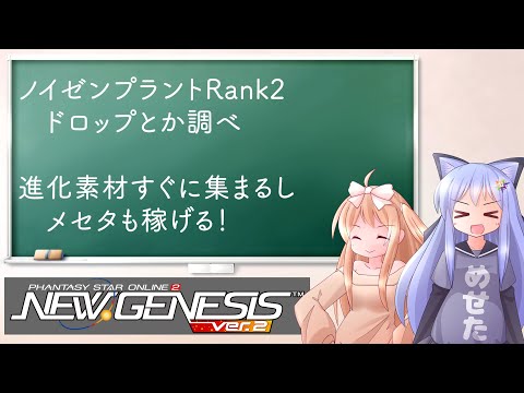 【PSO2NGS】ドロップ検証周回　いろんな面でオススメできるノイゼンプラントrank2【えりにゃんちゃんねる】