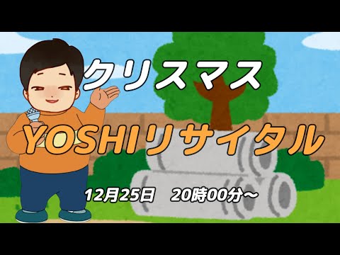 【ミラ中合唱部YOSHI】クリスマスソロリサイタル2024【初見さん大歓迎】