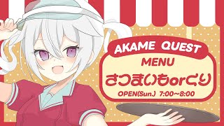 【定期朝活】おはようございます！アカメクエスト！お題「さつまいもorくり」【赤衣アカメ】