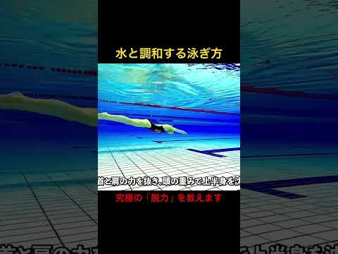 【99%が知らない】あなたの体が沈む原因は「力み」だった。水と調和する魔法の浮き方#shorts