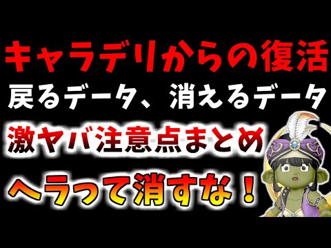 【ドラクエ10】キャラデリからの復活！復活申請のやり方と消えるデータ、残るデータを詳しく解説！そもそもキャラデリするな！【創失】