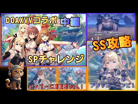 [レスレリ】SPチャレンジ『DOAXVVコラボ 中編』  SS攻略紹介 マリー・ローズ使用