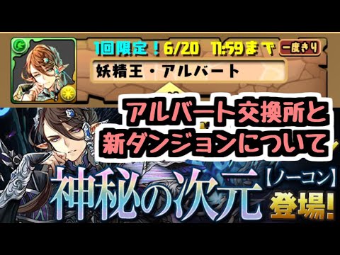 【パズドラ】交換所のアルバートについて＆新ダンジョン神秘の次元について妄想