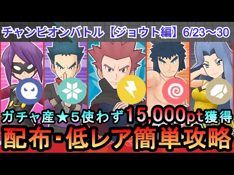 【ポケマス】雑解説！　EX化・★5わざのアメ不要！配布・低レアでチャンピオンバトル（ジョウト編）15000pt獲得！6/23～30（初心者・無課金者・復帰者向け編成）【PokemonMasters】
