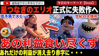 【プク太も観たよ】ディズニー第3四半期決算でやっぱり。「星つなぎのエリオ」と「サンダーボルツ」が正式に商業的失敗作へ！大ヒット作「リロアンド