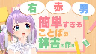 宇宙人に「右」って説明できる？簡単すぎることばの辞書をつくってみよう！【もちひよこ】